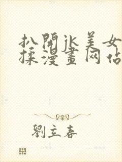 扒开jk美女狂揉漫画网站