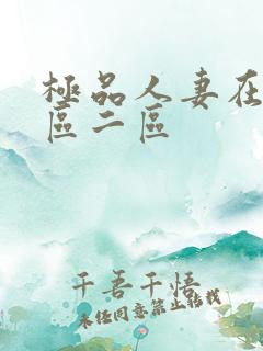 极品人妻在线一区二区