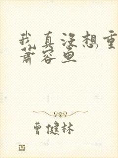 我真没想重生啊萧容鱼