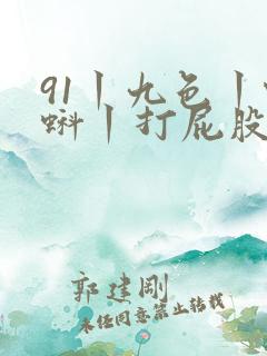 91丨九色丨蝌蚪丨打屁股