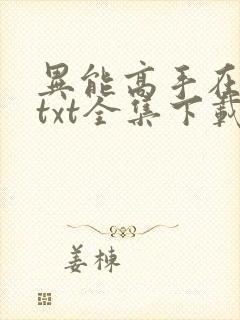异能高手在校园txt全集下载