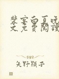 裴宴白夏晚吟全文免费阅读无弹窗