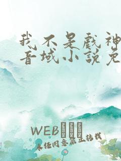 我不是戏神三九音域小说免费阅读原文