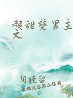 超甜双男主校园文