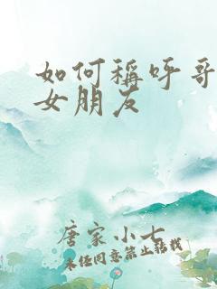 如何称呼哥哥的女朋友