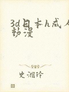 3d日本h成人动漫