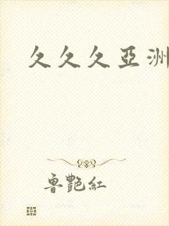 久久久亚洲精品