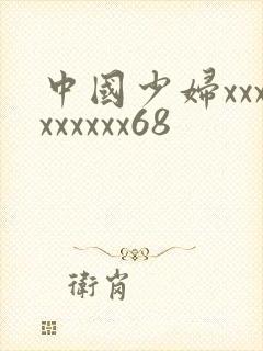 中国少妇xxxxxxxxx68