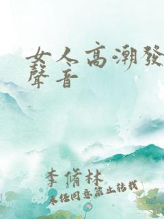 女人高潮发出的声音