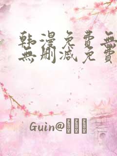 韩漫免费无羞遮无删减免费