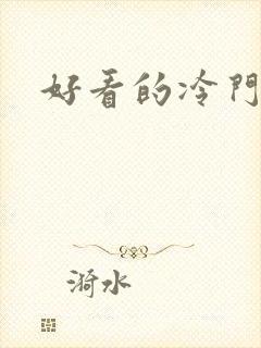 好看的冷门动漫