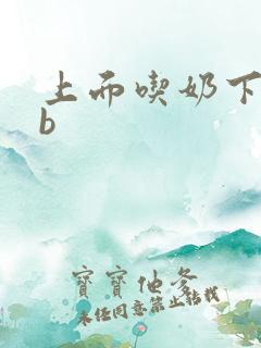 上面吃奶下面吃b