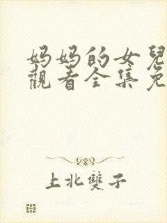 妈妈的女儿在线观看全集免费