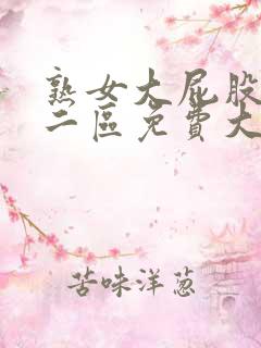 熟女大屁股一区二区免费大屁股美女一区二区