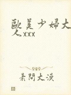 欧美少妇大战黑人xxx