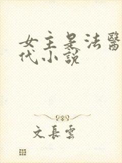 女主是法医的现代小说