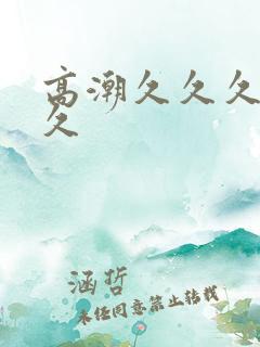 高潮久久久久久久