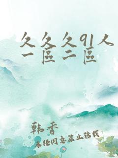 久久久91人妻一区二区