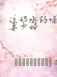 流奶水的哺乳人妻少妇