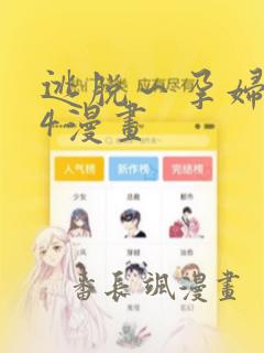 逃脱～孕妇精灵4漫画