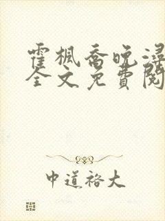 霍枫乔晚浔小说全文免费阅读最新章