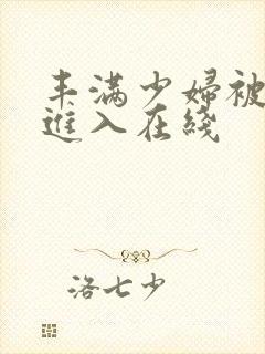 丰满少妇被猛烈进入在线