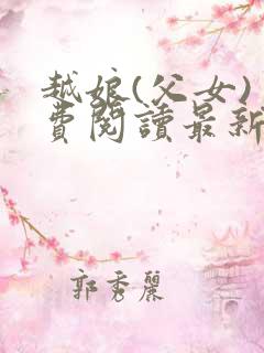 越娘(父女)免费阅读最新章节