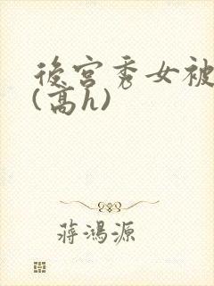 后宫秀女被调教(高h)