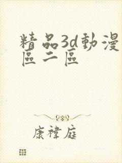 精品3d动漫一区二区