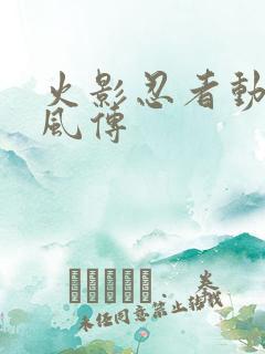 火影忍者动漫疾风传