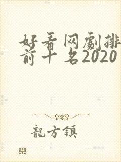 好看网剧排行榜前十名2020