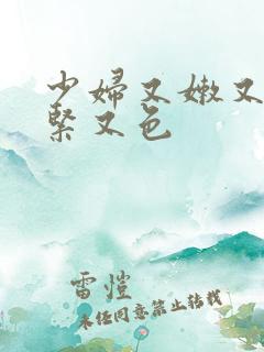 少妇又嫩又爽又紧又色