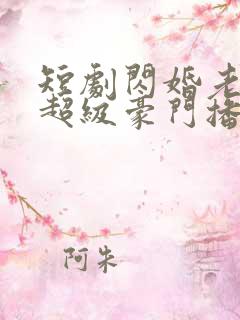 短剧闪婚老公是超级豪门播放