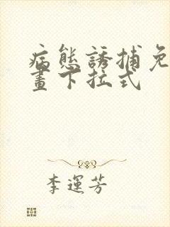 病态诱捕免费漫画下拉式