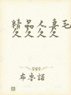 精品人妻毛片久久久久久