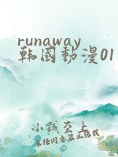 runaway韩国动漫01话