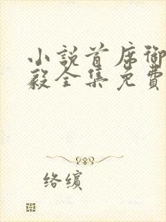 小说首席御医曾毅全集免费阅读