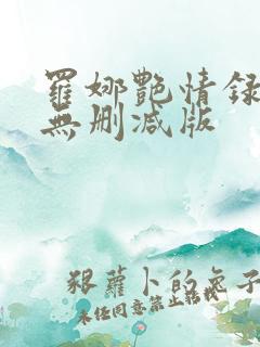 罗娜艳情录三级无删减版