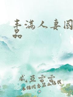 丰满人妻国产精品