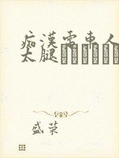 痴汉电车人妻の太腿ワイセツ隠し撮