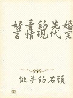 好看的先婚后爱言情现代完结小说