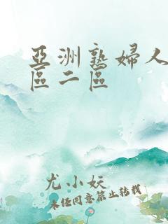 亚洲熟妇人妻一区二区