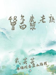 48多岁老熟女冒白浆