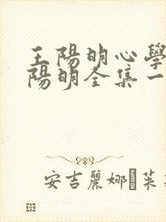 王阳明心学与王阳明全集一样不