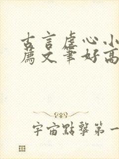 古言虐心小说推荐文笔好高质量