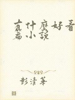 有什么好看的短篇小说