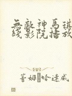 无敌神马琪琪在线影院播放电视剧