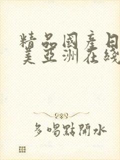 精品国产日韩欧美亚洲在线