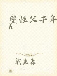 双性父子年上高h