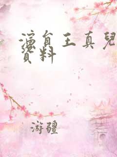 演员王真儿个人资料